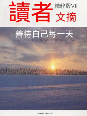 cover image of 讀者文摘精粹版Ⅶ：善待自己每一天